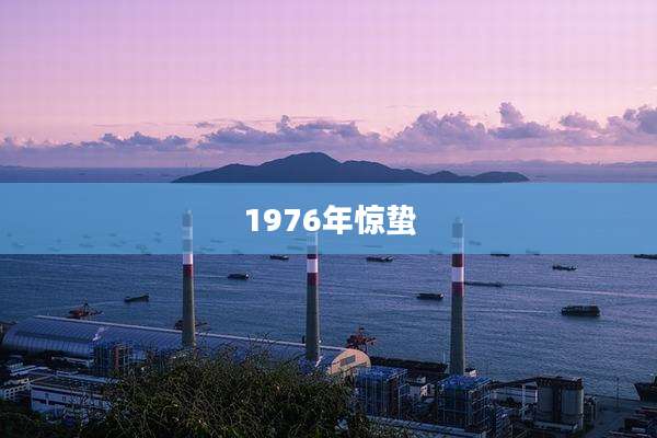 1976年惊蛰