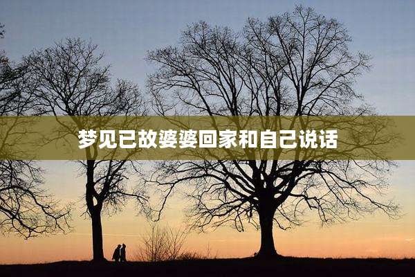 梦见已故婆婆回家和自己说话