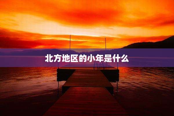 北方地区的小年是什么
