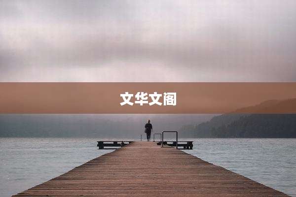 文华文阁