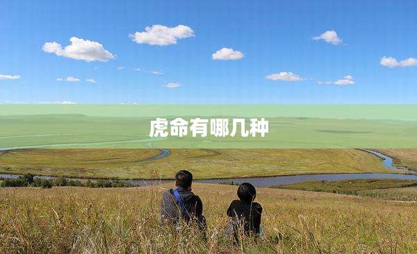 虎命有哪几种