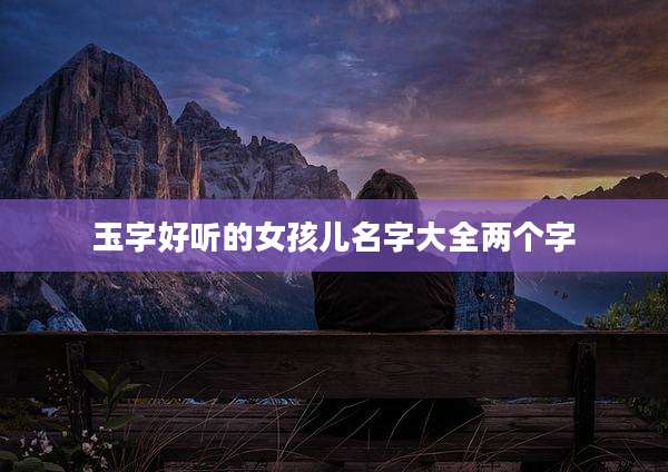 玉字好听的女孩儿名字大全两个字