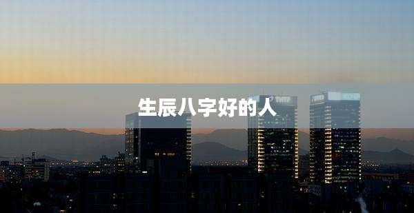 生辰八字好的人