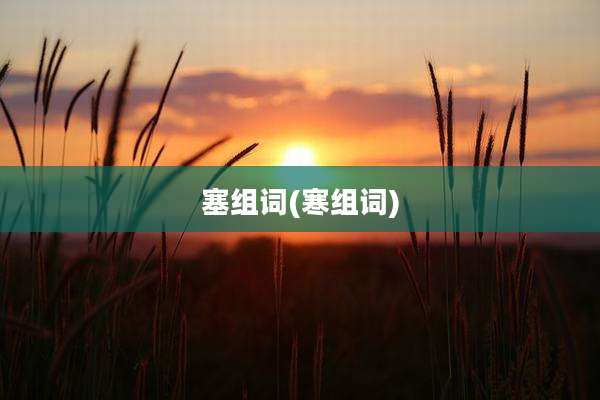 塞组词(寒组词)
