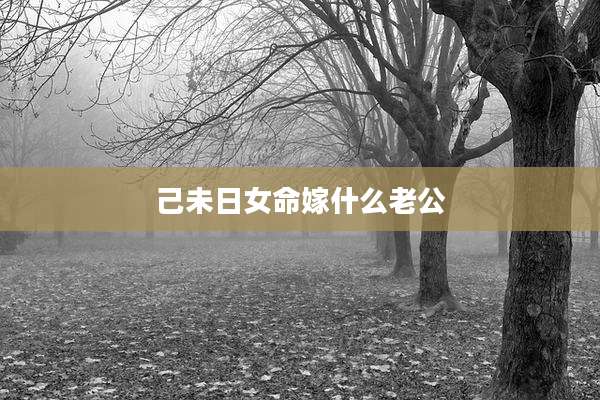 己未日女命嫁什么老公