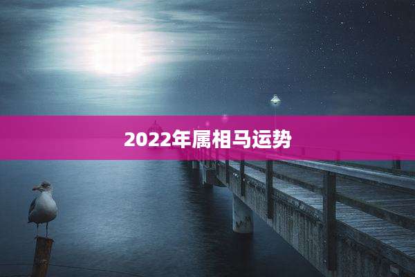 2022年属相马运势