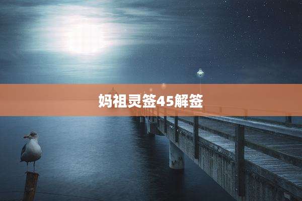 妈祖灵签45解签