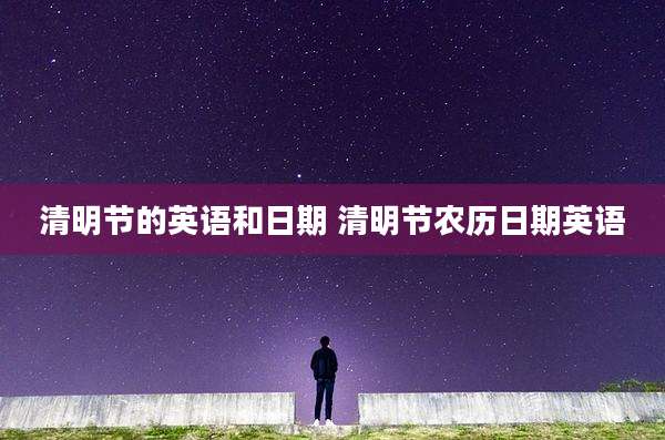 清明节的英语和日期 清明节农历日期英语