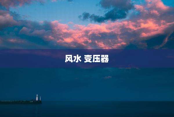风水 变压器