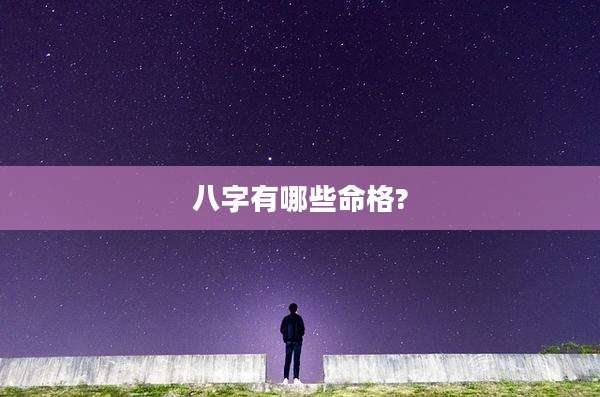 八字有哪些命格?