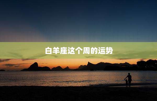 白羊座这个周的运势
