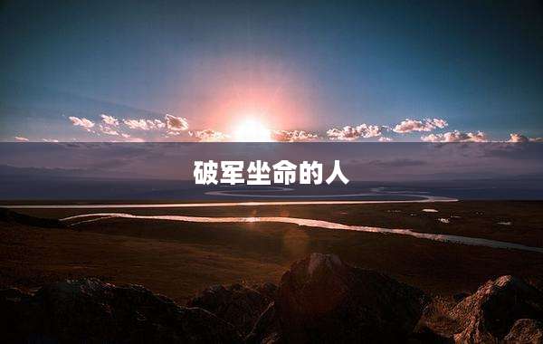 破军坐命的人