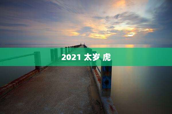 2021 太岁 虎