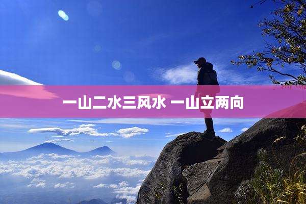一山二水三风水 一山立两向
