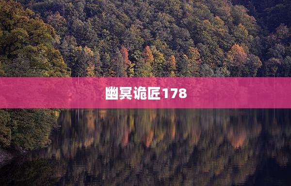 幽冥诡匠178