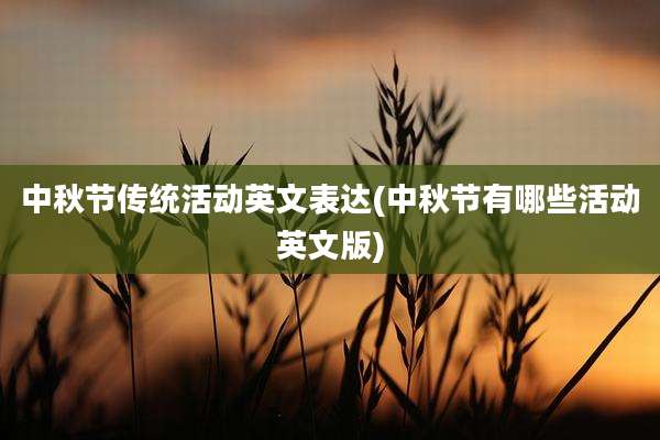 中秋节传统活动英文表达(中秋节有哪些活动英文版)