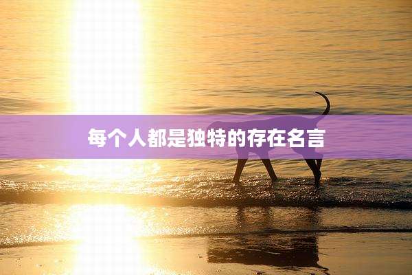 每个人都是独特的存在名言