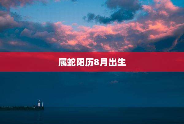 属蛇阳历8月出生
