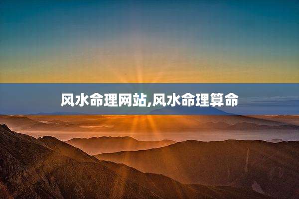 风水命理网站,风水命理算命