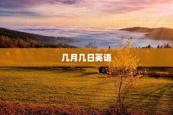 几月几日英语