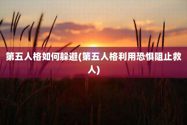 第五人格如何躲避(第五人格利用恐惧阻止救人)