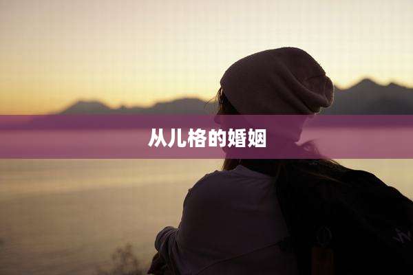 从儿格的婚姻