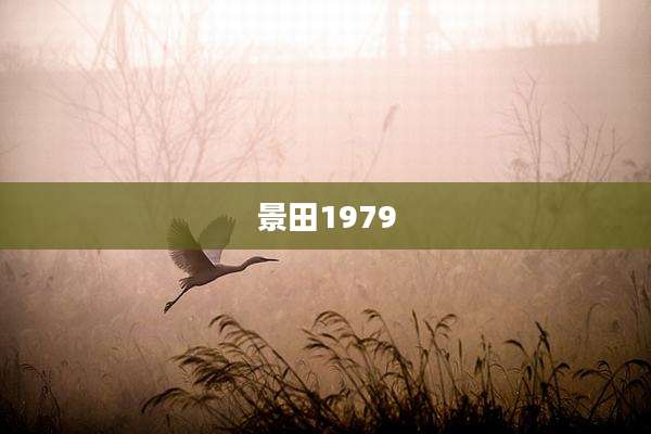 景田1979