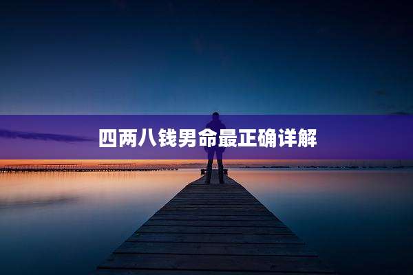 四两八钱男命最正确详解