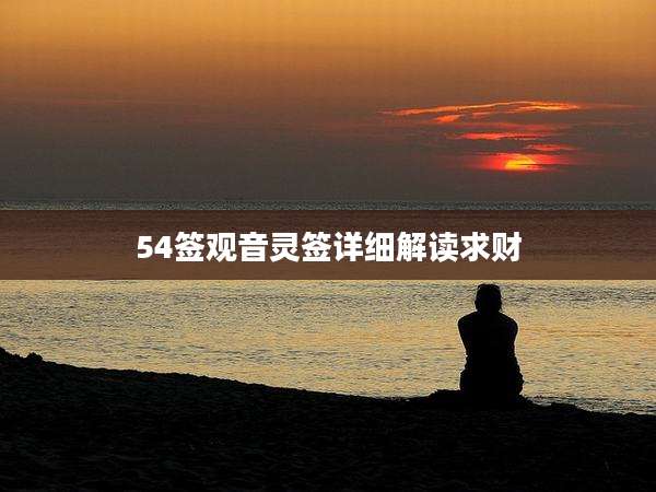 54签观音灵签详细解读求财