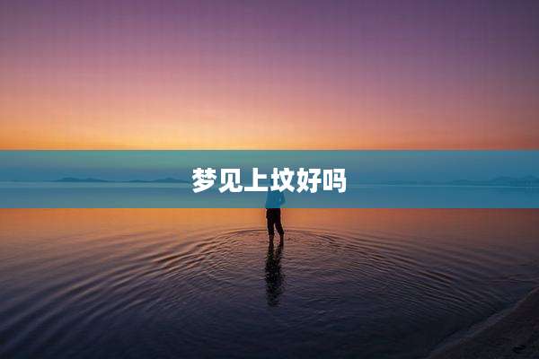 梦见上坟好吗