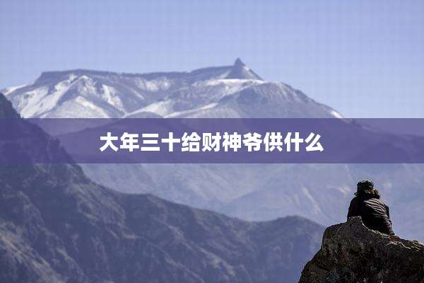 大年三十给财神爷供什么