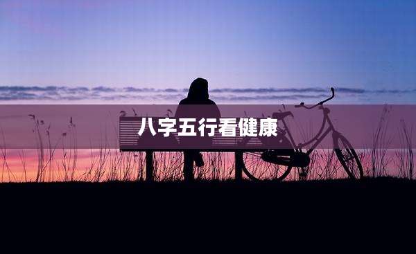 八字五行看健康