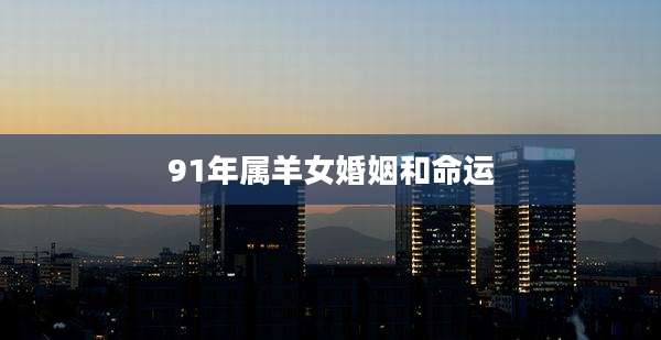91年属羊女婚姻和命运
