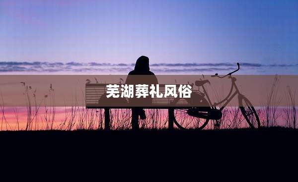 芜湖葬礼风俗