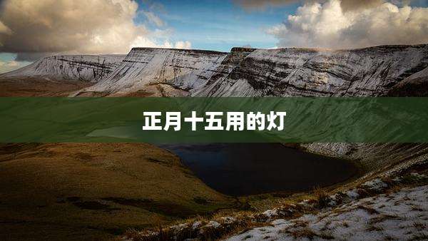 正月十五用的灯