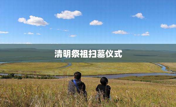 清明祭祖扫墓仪式
