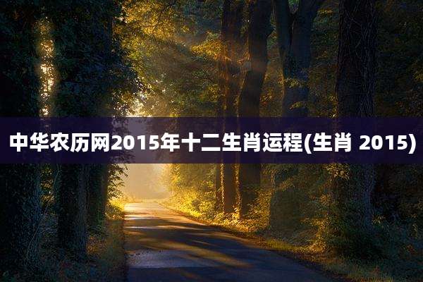 中华农历网2015年十二生肖运程(生肖 2015)