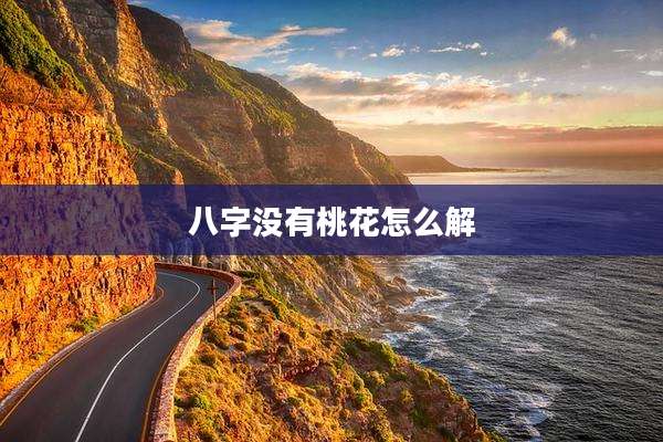 八字没有桃花怎么解