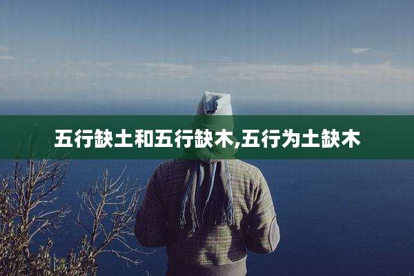 五行缺土和五行缺木,五行为土缺木