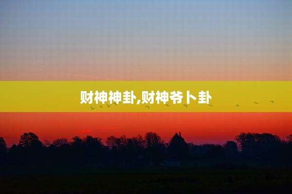 财神神卦,财神爷卜卦