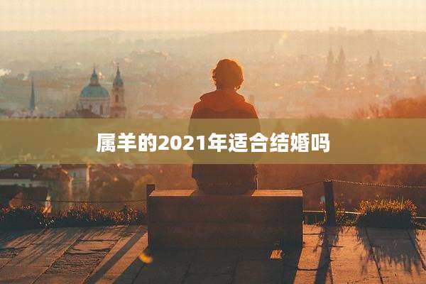 属羊的2021年适合结婚吗