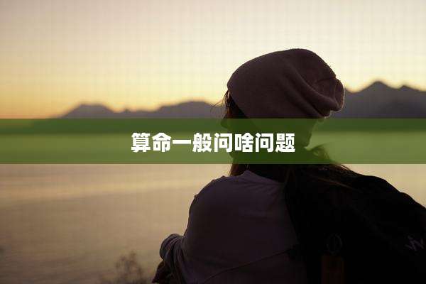 算命一般问啥问题