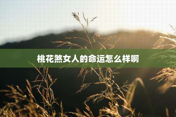 桃花煞女人的命运怎么样啊
