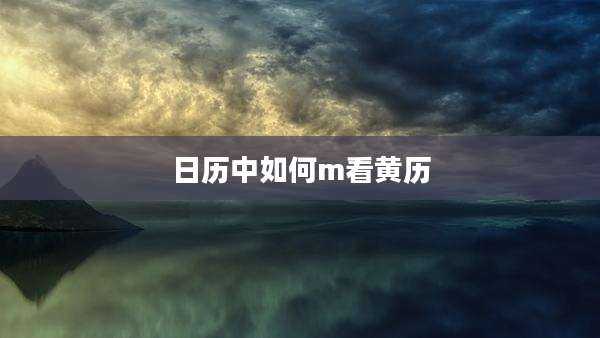 日历中如何m看黄历