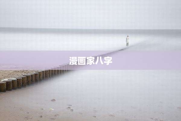 漫画家八字