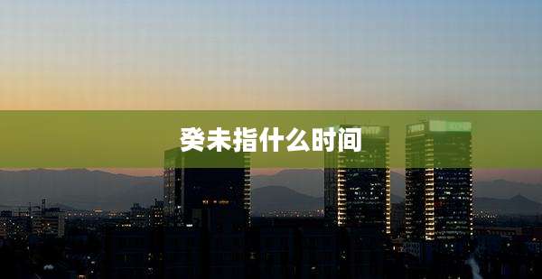 癸未指什么时间
