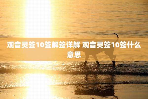观音灵签10签解签详解 观音灵签10签什么意思
