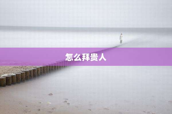怎么拜贵人