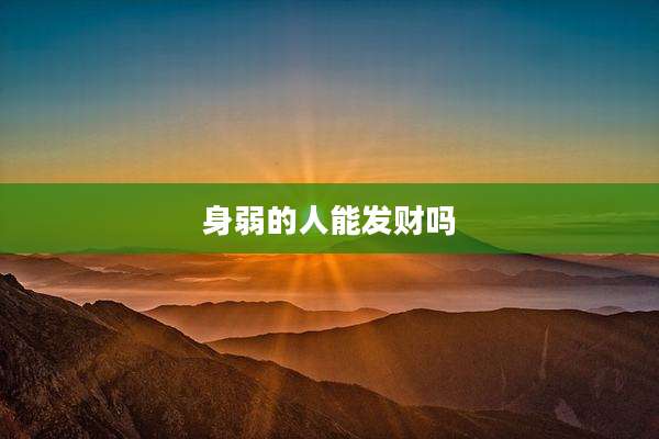 身弱的人能发财吗