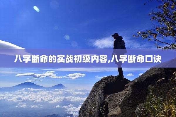 八字断命的实战初级内容,八字断命口诀